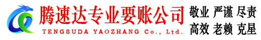 马鞍山腾速达讨账公司